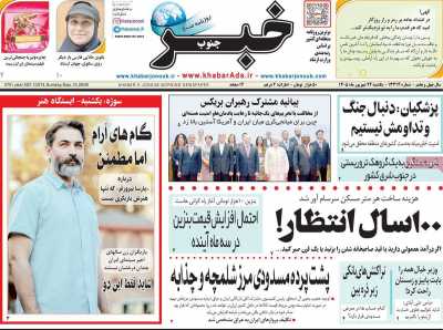 روزنامه خبرجنوب
