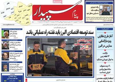 روزنامه پیام‌ سپیدار