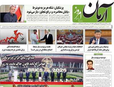 روزنامه آرمان امروز