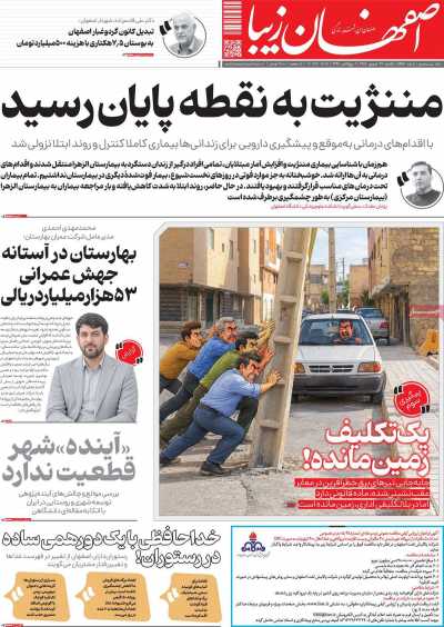 روزنامه اصفهان‌ زیبا