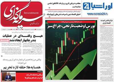روزنامه سرمایه گذاری
