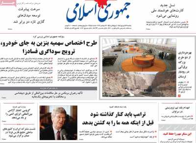 روزنامه جمهوری اسلامی