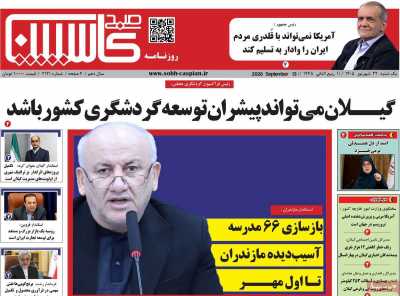 روزنامه صبح کاسپین