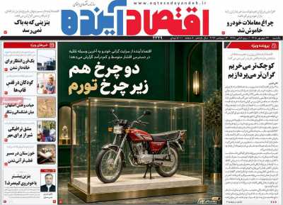 روزنامه اقتصاد آینده