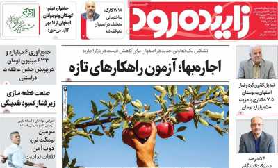 روزنامه زاینده رود