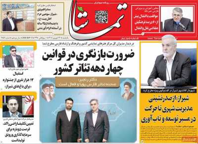 روزنامه تماشا (فارس)