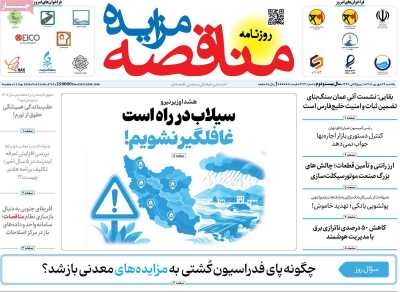 روزنامه مناقصه مزایده