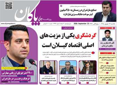 روزنامه دیار پاکان