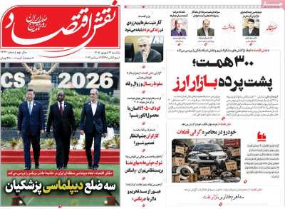 روزنامه نقش اقتصاد