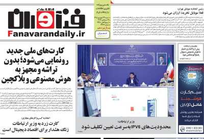 روزنامه فناوران اطلاعات