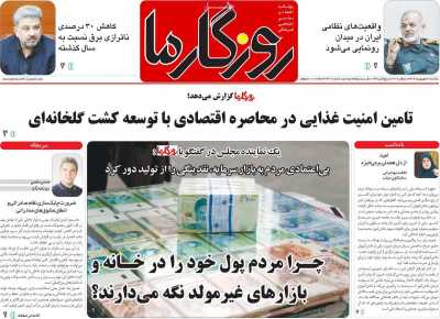 روزنامه روزگار ما