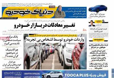 روزنامه دنیای خودرو