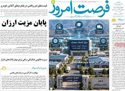 روزنامه فرصت امروز
