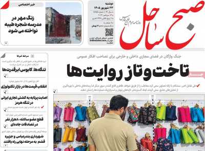روزنامه صبح ساحل