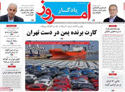 روزنامه یادگار امروز