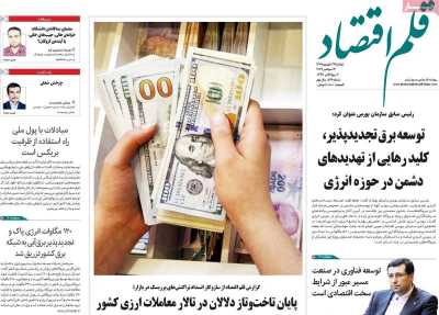 روزنامه قلم اقتصاد