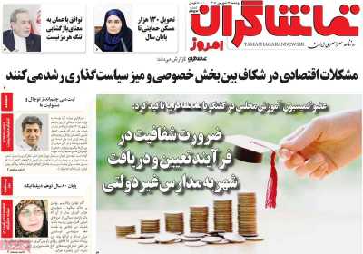 روزنامه تماشاگران امروز