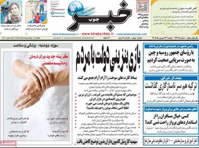 روزنامه خبرجنوب