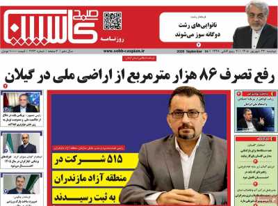 روزنامه صبح کاسپین