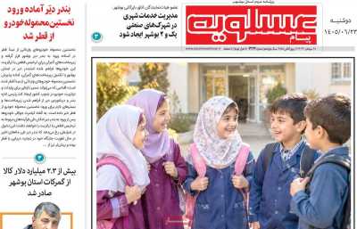 روزنامه پیام عسلویه