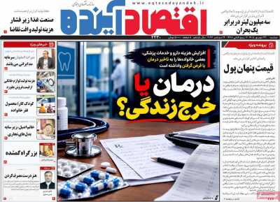 روزنامه اقتصاد آینده