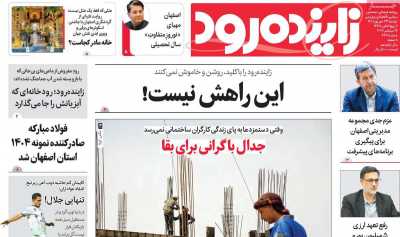 روزنامه زاینده رود