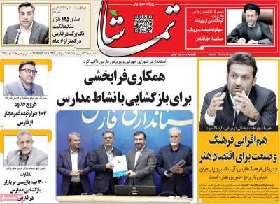 روزنامه تماشا (فارس)