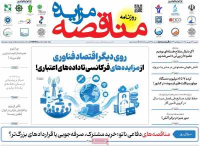 روزنامه مناقصه مزایده