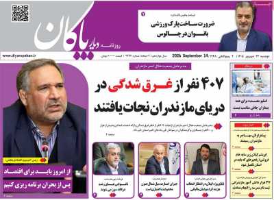 روزنامه دیار پاکان