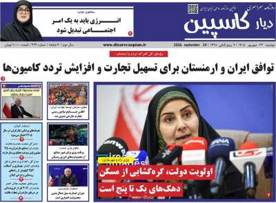روزنامه دیار کاسپین