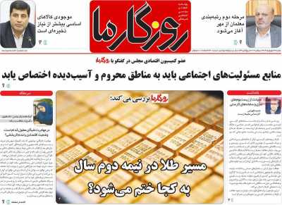 روزنامه روزگار ما