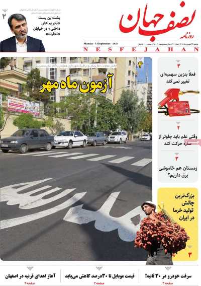 روزنامه نصف جهان