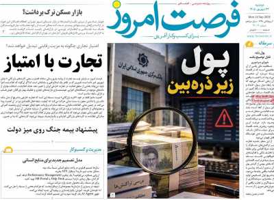 روزنامه فرصت امروز