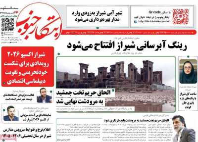 روزنامه ابتکار جنوب