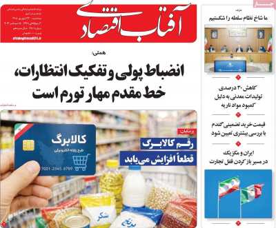 روزنامه آفتاب اقتصادی