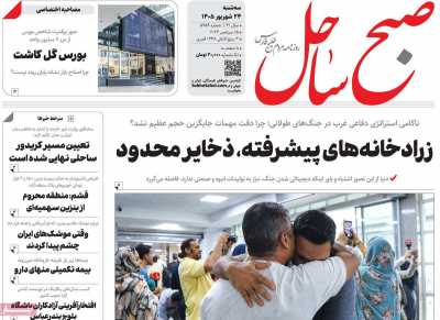 روزنامه صبح ساحل