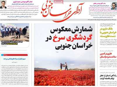 روزنامه آوای خراسان جنوبی