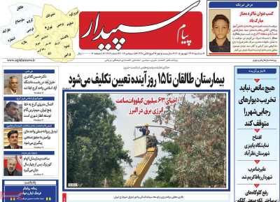روزنامه پیام سپیدار