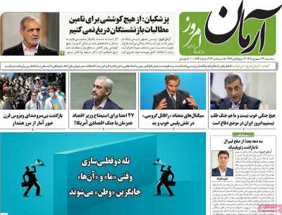 روزنامه آرمان امروز