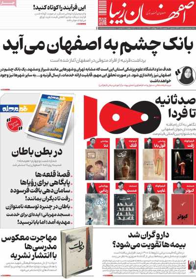 روزنامه اصفهان زیبا