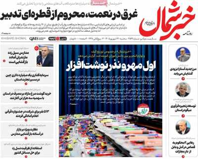 روزنامه خبرشمال