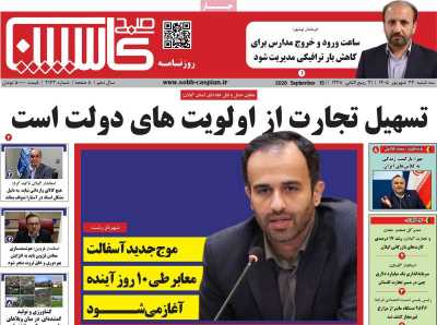 روزنامه صبح کاسپین