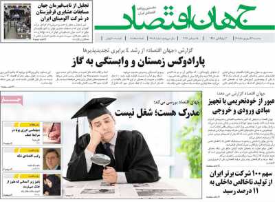 روزنامه جهان اقتصاد