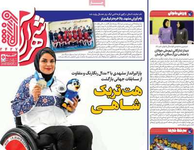 روزنامه شهرآرا ورزشی