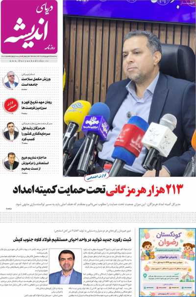 روزنامه دریای اندیشه