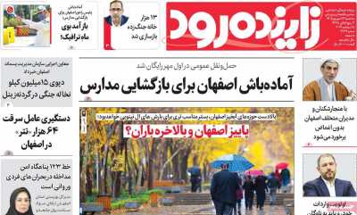 روزنامه زاینده رود