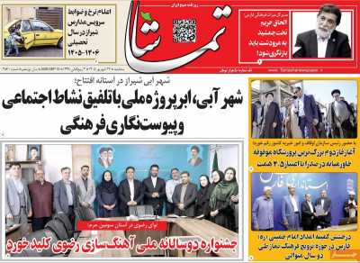 روزنامه تماشا (فارس)