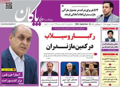 روزنامه دیار پاکان