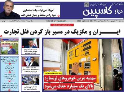 روزنامه دیار کاسپین