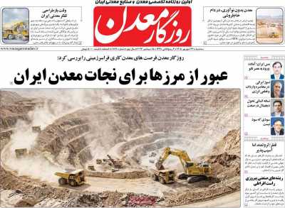روزنامه روزگار معدن